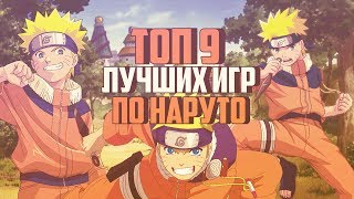 ТОП 9 ЛУЧШИХ ИГРЫ ПО НАРУТО ССЫЛКИ НА СКАЧИВАНИЕ [upl. by Olivero]