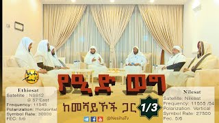 የዒድ ወግ ከመሻይኾች ጋር 01  NesihaTv [upl. by Autumn852]