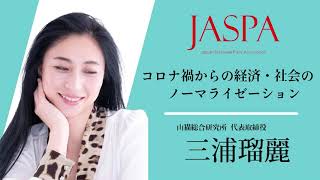 JASPAフェア 三浦瑠麗氏 特別講演 [upl. by Shelbi]