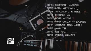 【中文说唱TOP50排行榜】TOP11—TOP20合辑（2019年4月10日更新）最火嘻哈音乐  2019中国说唱音乐  饶舌歌曲  China Rap  说唱排行榜  音乐排行榜 [upl. by Conyers]