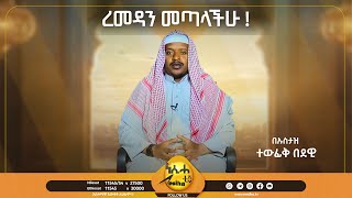 ረመዳን መጣላችሁ ኡስታዝ ተውፊቅ በደዊ  NesihaTv [upl. by Aicilehp405]