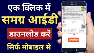 Samagra Id Kaise Download Kare  Samagra Id kaise nikale  How to download samagra id in mobile [upl. by Hendel124]