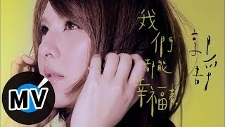 郭靜 Claire Kuo  我們都能幸福著 Keep Loving 官方版MV [upl. by Yroger341]