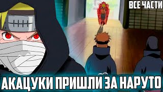 НАРУТО С ДЕТСТВА ПОХИТИЛИ АКАЦУКИ  АЛЬТЕРНАТИВНЫЙ СЮЖЕТ НАРУТО  ЖИВАЯ ОЗВУЧКА  ВСЕ СЕРИИ [upl. by Rodl]