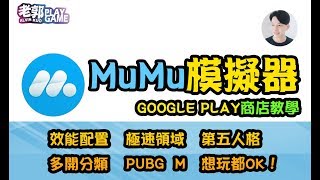 【MUMU模擬器】如何安裝google play商店教學！ [upl. by Eiveneg281]