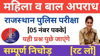 महिला व बाल अपराध  Mahila Bal Apradh important question Rajasthan Police Exam [upl. by Aerdma]