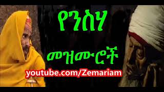 የንስሐ መዝሙሮች Ethiopian Orthodox nesha Mezmur [upl. by Natka]