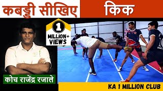 Learn Kabaddi Skill quotKickquot  Rajendra Rajale [upl. by Lahcear534]