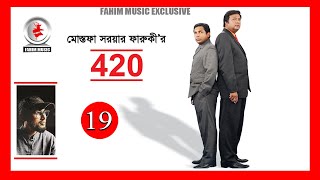 420 I Episode 19 I Drama Serial I Mostofa Sarwar Farooki I Mosharraf Karim I Tisha [upl. by Hanid635]