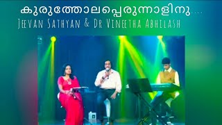 Kuruthola perunnalinu Dr Vineetha Abhilash Jeevan Sathyan [upl. by Annovoj]