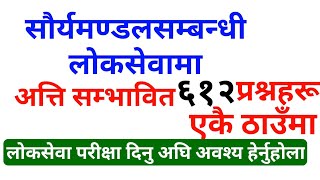 loksewa online tayari साैर्यमण्डलसम्बन्धी लाेकसेवामा अत्ति सम्भावित प्रश्नहरु  loksewa gk [upl. by Larine451]