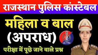 महिला व बाल अपराध राजस्थान पुलिस कॉन्स्टेबल  Mahila Bal Apradh Questions Raj Police [upl. by Hplar]