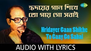 Hridayer Gaan Shikhe To Gaay Go Sabai with lyrics  Manna Dey  Sabai To Sukhi Hotey Chai  HD Song [upl. by Eecats]