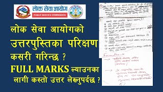 lok sewa aayog paper checking  how to score full marks in loksewa  loksewa copy checking [upl. by Ika353]